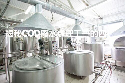 揭秘COD廢水處理工藝的四大創(chuàng)新突破！